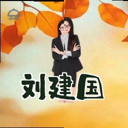 刘建国
